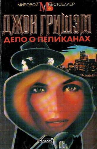 Дело о пеликанах.jpg