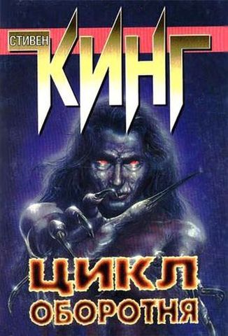 Цикл оборотня.jpg