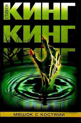 Мешок с костями.jpg