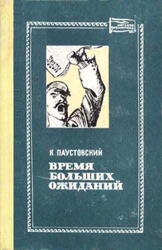 Время больших ожиданий.jpg