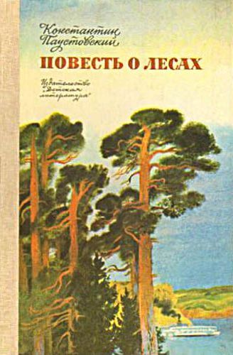 Повесть о лесах.jpg