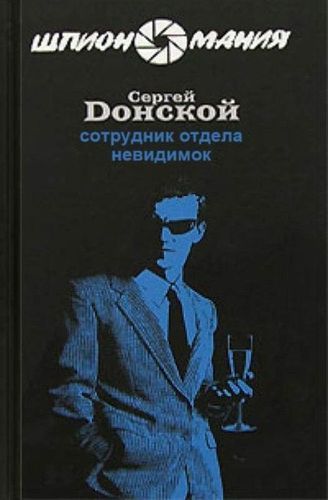 Сотрудник отдела невидимок.jpg