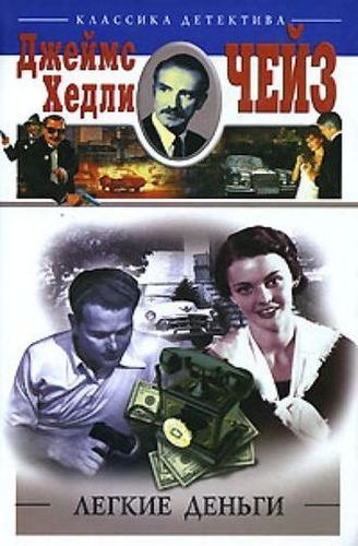 Легкие деньги.jpg