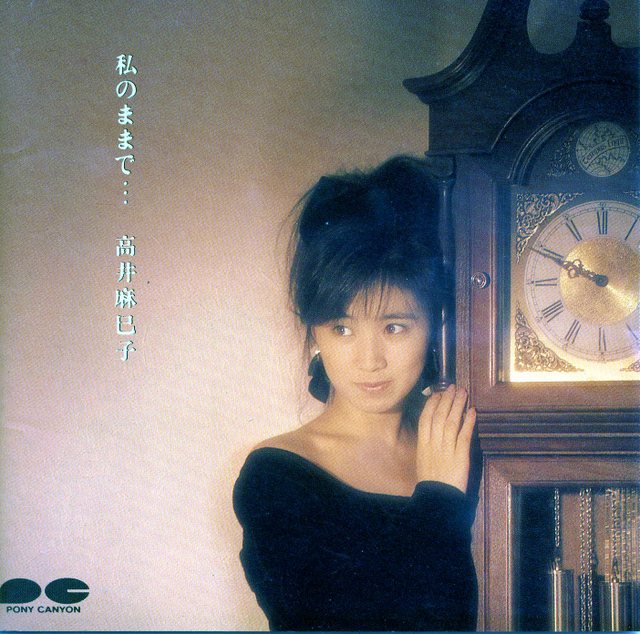 20160526.02.18 Mamiko Takai - Watashi no Mama de... (1988) cover.jpg