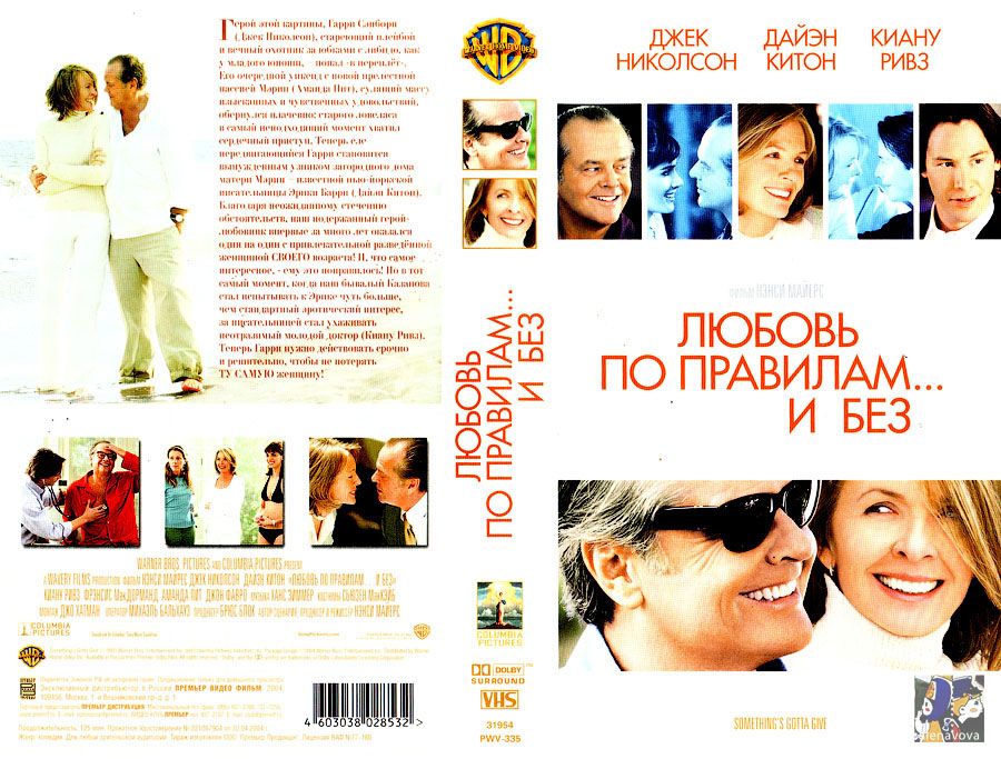 По правилам и без. Любовь по правилам и без (2003). Любовь с правилами и без. Любовь по правилам и без афиша. Любовь по правилам и без Николсон.