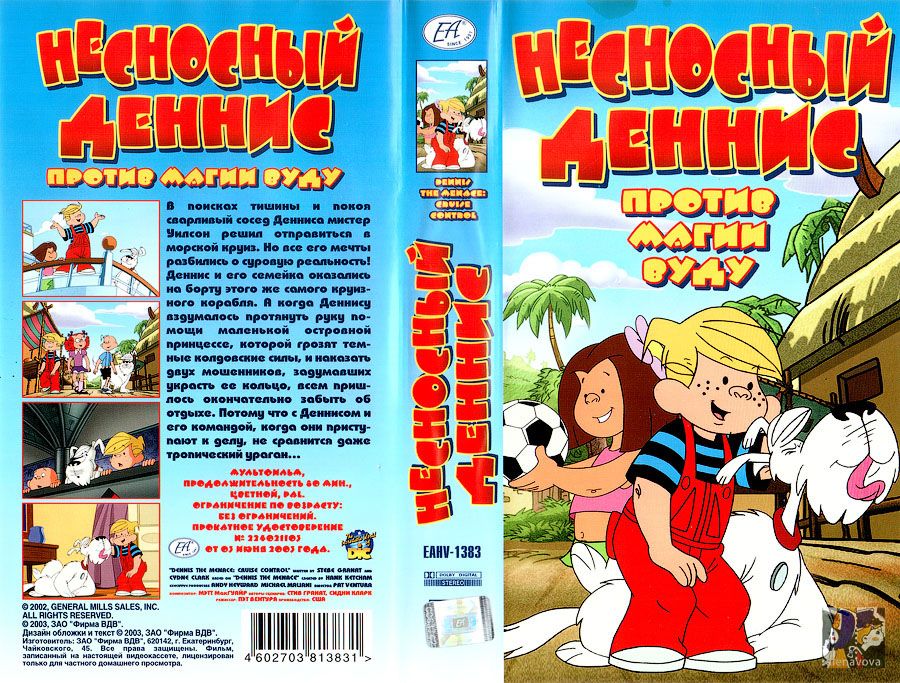 Несносный Деннис против магии Вуду.jpg