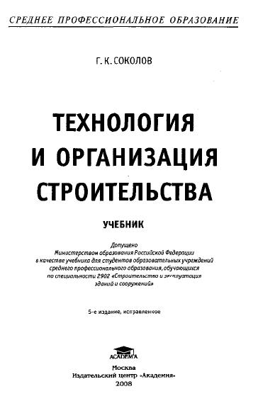 Учебник Соколов Г.к Технология И Организация Строительства Учебник Соколов Г.к Технология И Организация Строительства