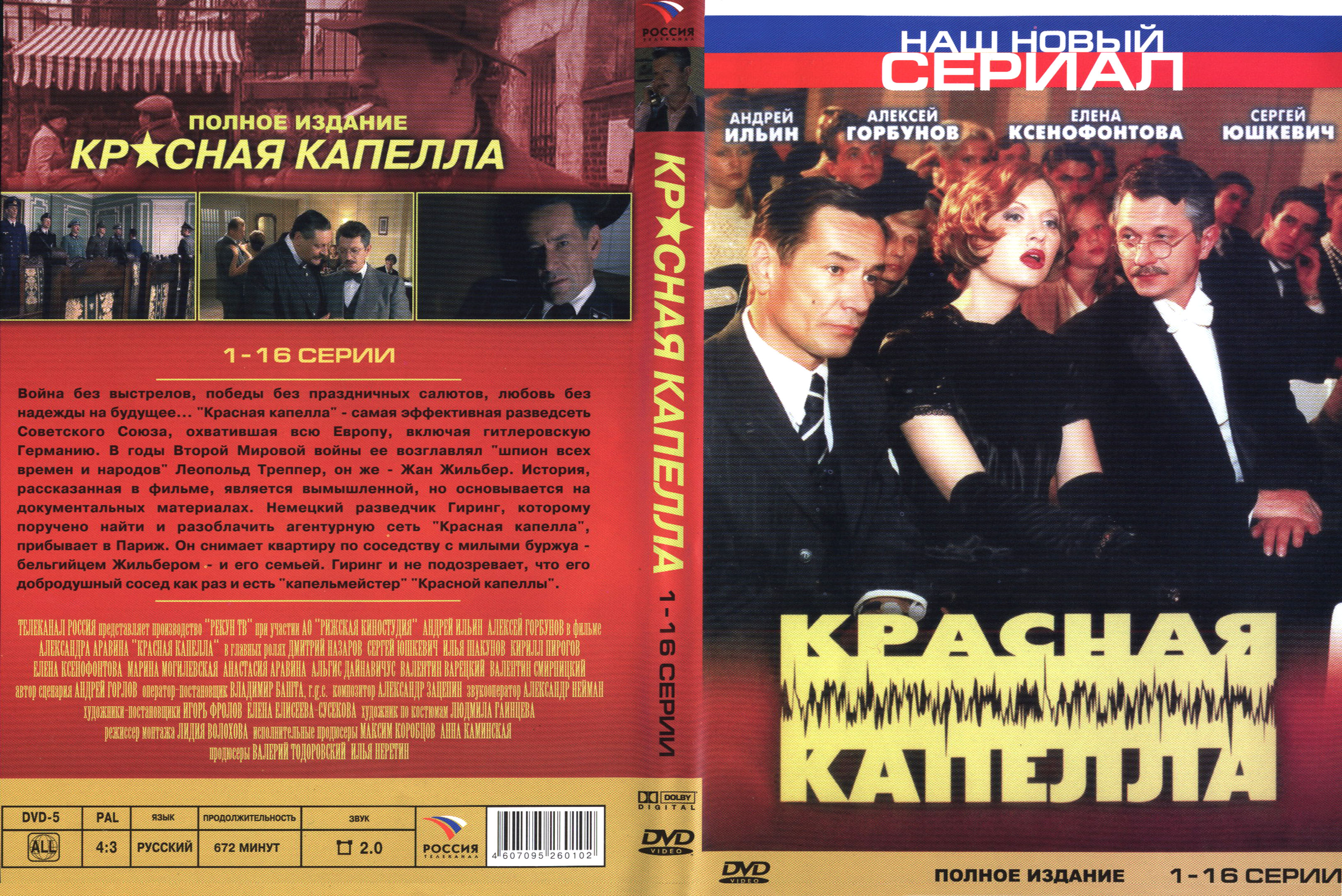 Красная капелла. Красная капелла DVD 2004. Красная капелла сериал Постер. Красная капелла это агентурная сеть. Красная капелла 2004 Постер.