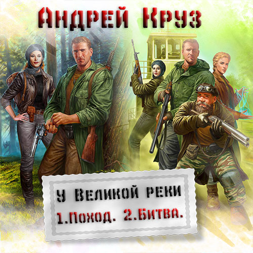 АНДРЕЙ КРУЗ У ВЕЛИКОЙ РЕКИ БИТВА FB2 СКАЧАТЬ БЕСПЛАТНО АНДРЕЙ КРУЗ У ВЕЛИКОЙ РЕКИ БИТВА FB2 СКАЧАТЬ БЕСПЛАТНО
