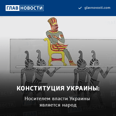 Единственный носитель власти. Носителем власти является народ. Мем носителем власти является народ. Носителем власти является народ укры. Носителем власти является народ египеддемотиватор.