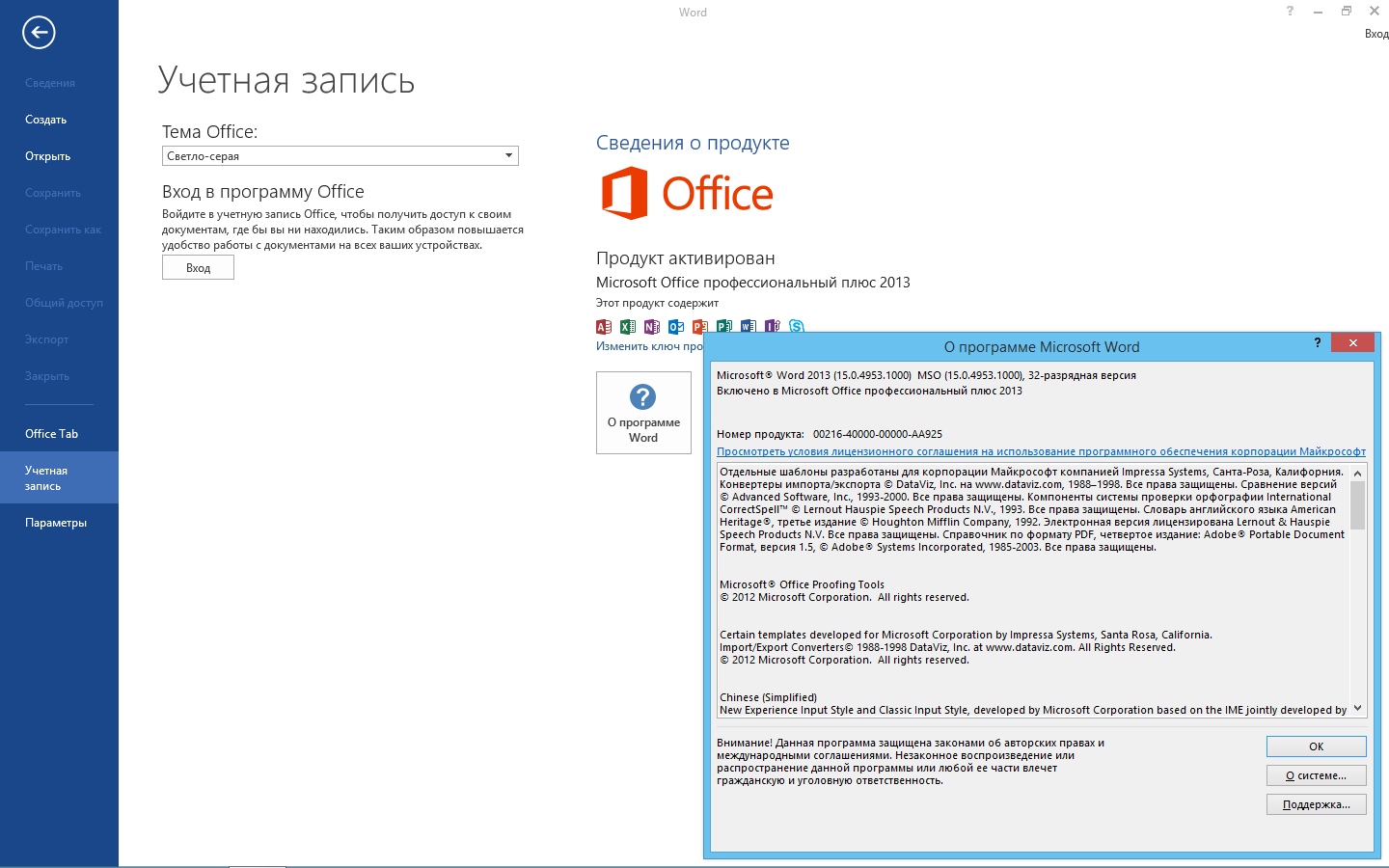 Ms office последняя версия. Microsoft Office 2013 sp1 professional Plus Rus Portable. Microsoft Office сведения. Информация о приложениях Майкрософт офис. Майкрософт офис стандартный.