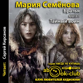 тайный воин мария семёнова fb2