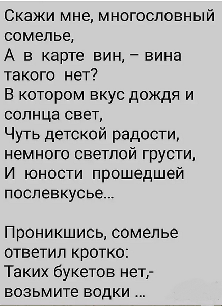 Стихи свежие чистые голосистые многословный язык. Скажи мне многословный сомелье стих. Скажи мне многословный сомелье а в карте вин. Скажи мне многословный сомелье а в карте вин вина такого нет. Многословный человек.