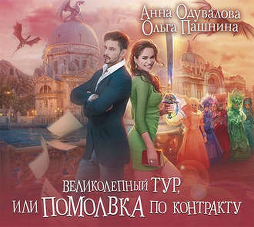 Великолепный тур, или Помолвка по контр...