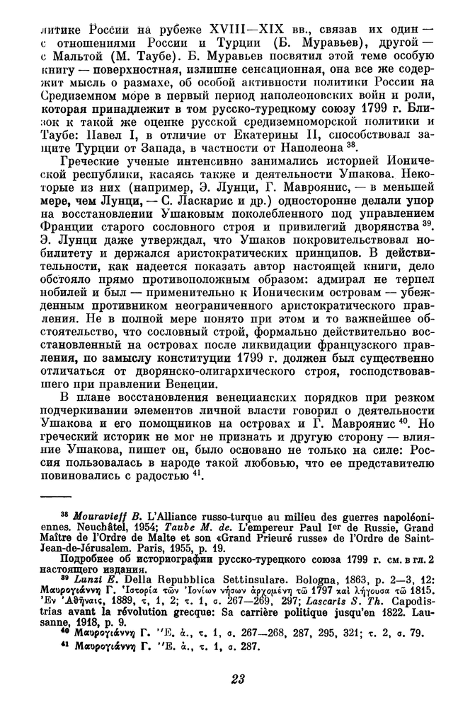 Станиславская А.М. - Политическая деятельность Ф.Ф. Ушакова в Греции - 1983_024.png
