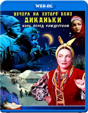 Вечера на хуторе близ Диканьки (1961) WEB-DLRip 720p от KORSAR