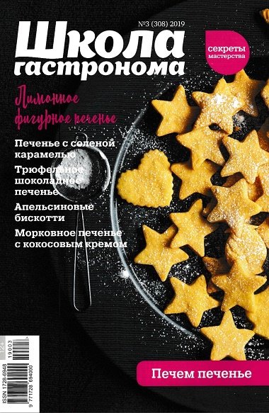 Скачать Торрент Школа Гастронома №3 (308) [2019 Г., Кулинария, PDF.