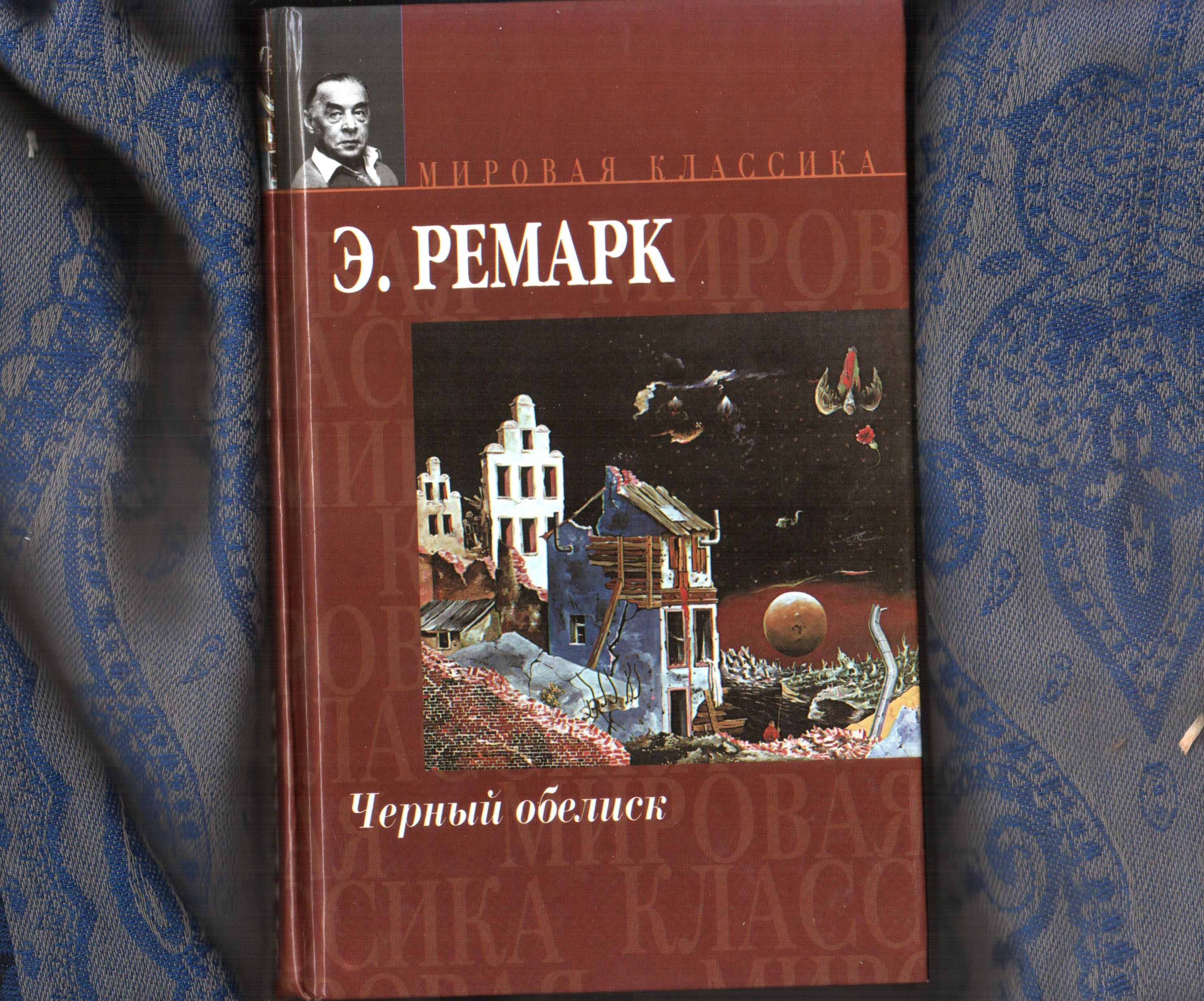 Черный обелиск ремарка. Эрих Ремарк черный Обелиск. Черный Обелиск Ремарк книга. Ремарк черный Обелиск АСТ. Лемарк черный.