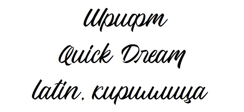 Шрифт Quick Dream