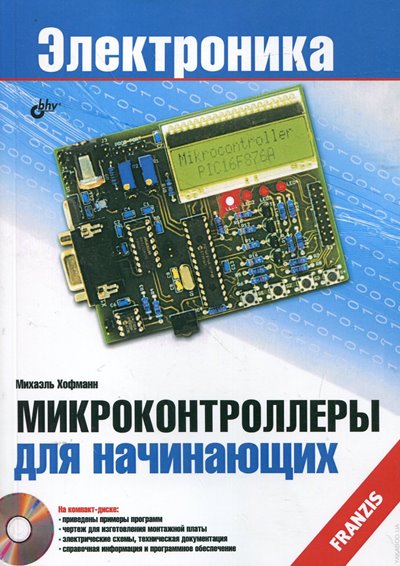 Микроконтроллеры для начинающих (+ CD)