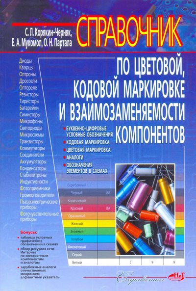 Справочник по цветовой, кодовой маркировке и взаимозаменяемости компонентов