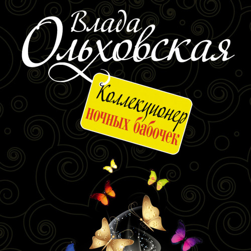 Коллекционер ночных бабочек