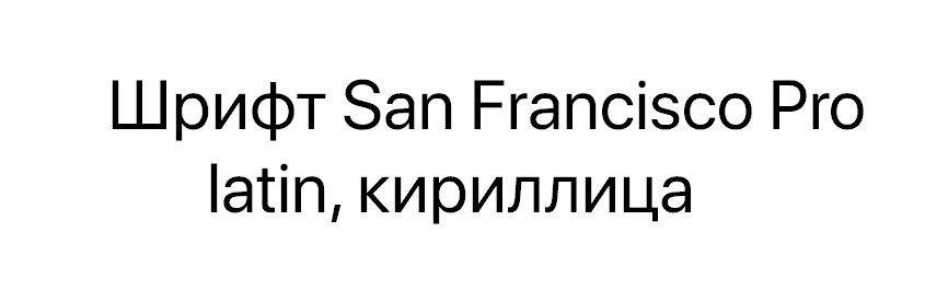 Шрифт San Francisco Pro