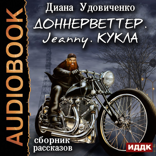 Доннерветтер. Jeanny. Кукла