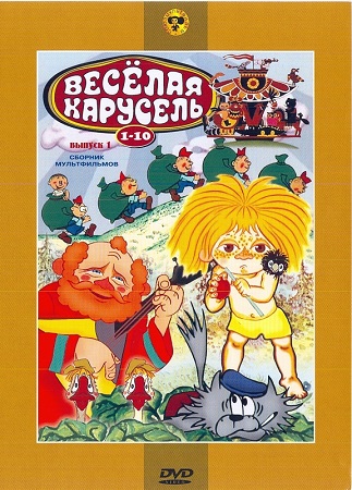 Веселая карусель / Выпуски 1-33 из 33 (1969-2001) WEBRip 1080p