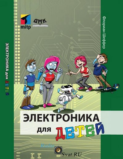 Электроника для детей - Ф. Шеффер