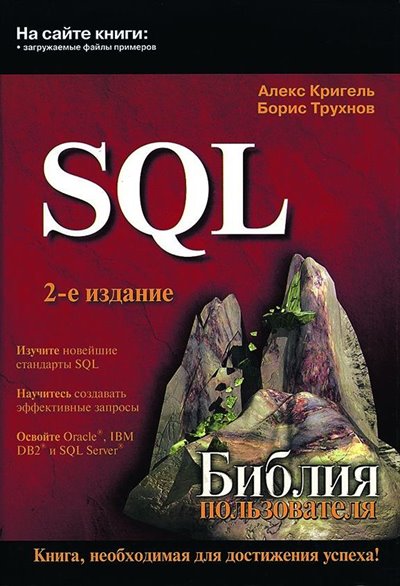 Кригель А., Трухнов Б. - SQL. Библия пользователя (+Code)