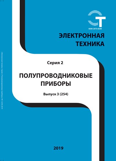Электронная техника. Полупроводниковые приборы №3 (2019)