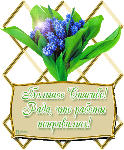 Спасибо всегда рады. Рада что понравилось. я рада что вам понравилось. рада что вам понравилось. рады что понравилось.
