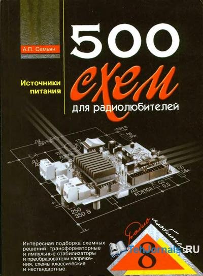 Источники питания. 500 схем для радиолюбителя
