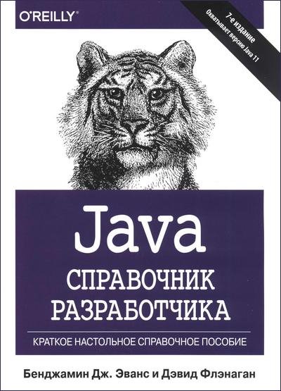 Java. Справочник разработчика. 7-е издание