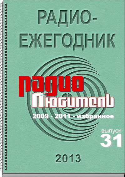 Радиоежегодник (Выпуск 31) 2013