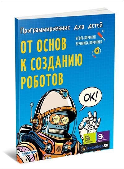 Программирование для детей. От основ к созданию роботов