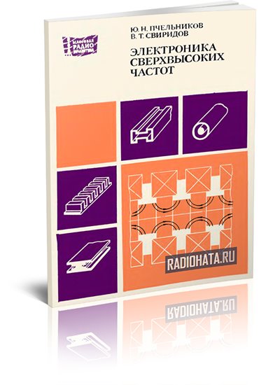 Электроника сверхвысоких частот