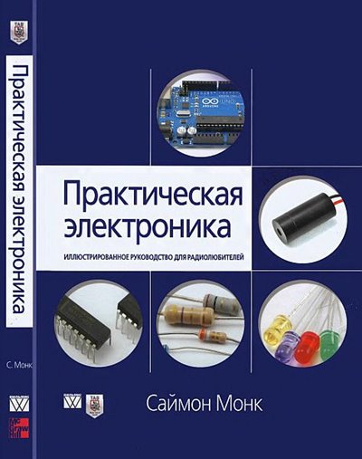 Практическая электроника. Иллюстрированное руководство для радиолюбителей