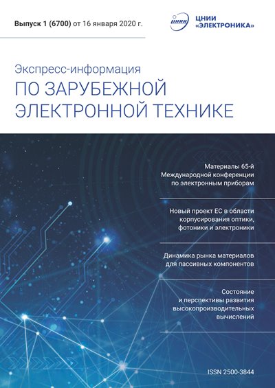 Экспресс-информация по зарубежной электронной технике №1 (январь 2020)
