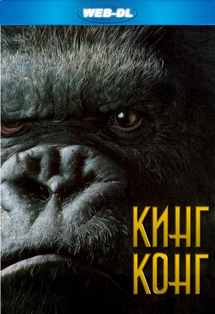  / King Kong (2005) WEB-DLRip-AVC | Open Matte |  