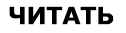 ЧИТАТЬ