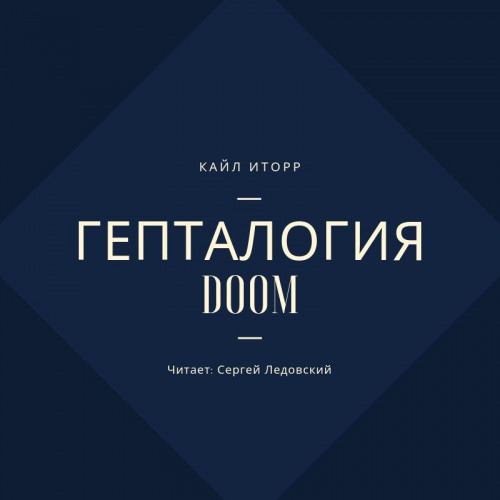 Гепталогия DOOM