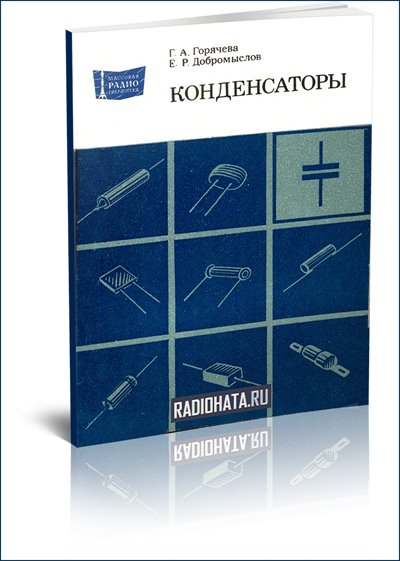 Конденсаторы: Справочник