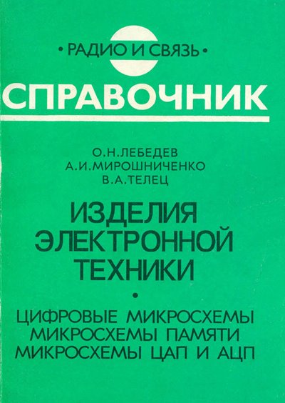 Цифровые микросхемы. Микросхемы памяти. Микросхемы ЦАП и АЦП