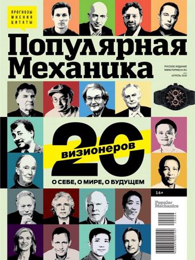 Популярная механика №4 (апрель) 2020