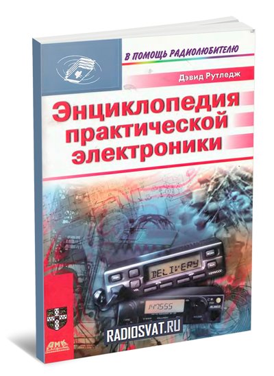 Энциклопедия практической электроники