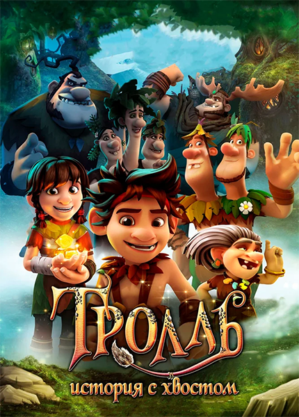 :    / Troll: The Tale of a Tail (2018) WEB-DL 1080p | iTunes