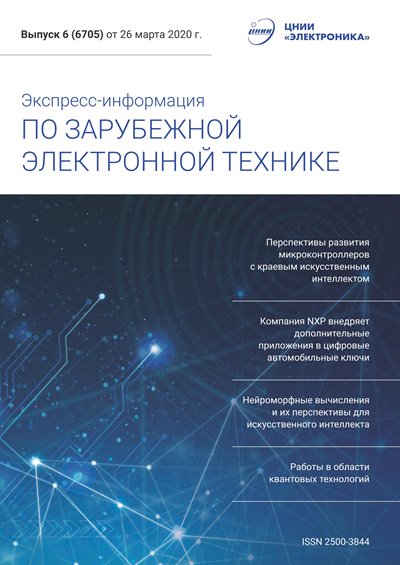 Экспресс-информация по зарубежной электронной технике №6 (март 2020)