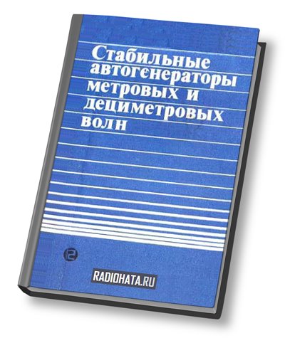 Стабильные автогенераторы метровых и дециметровых волн